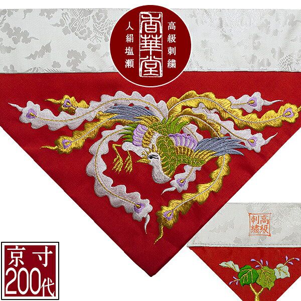 冬用 三角打敷 人絹塩瀬(赤) 高級刺繍[鳳凰]【前卓用+上卓用】京寸200代(総幅 約61cm)=名古屋寸100代 