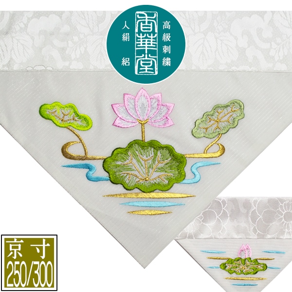 夏用 三角打敷 人絹絽(呂/ろ) 高級手振り刺繍[蓮]【前卓用+上卓用】京寸250/300代(総幅 約79/90cm)=名古屋寸150/200代 