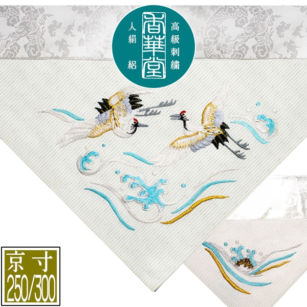 夏用 三角打敷 人絹絽(呂/ろ) 高級手振り刺繍[波に鶴]【前卓用+上卓用】京寸250/300代(総幅 約79/90cm)=名古屋寸150/200代 