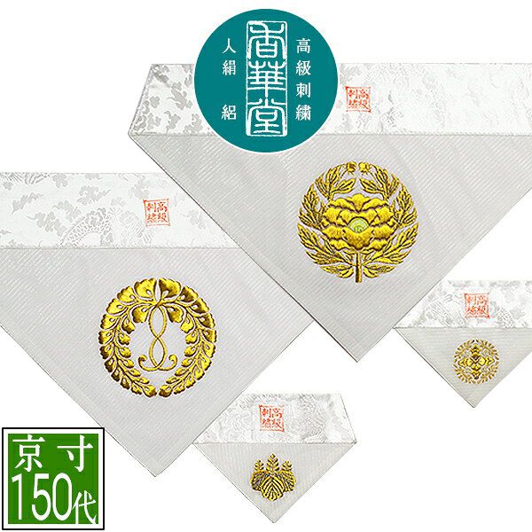 夏用 三角打敷 人絹絽(呂/ろ) 高級刺繍[宗紋：西/東]【前卓用+上卓用】京寸150代(総幅 約48.5cm)=名古屋寸70代 