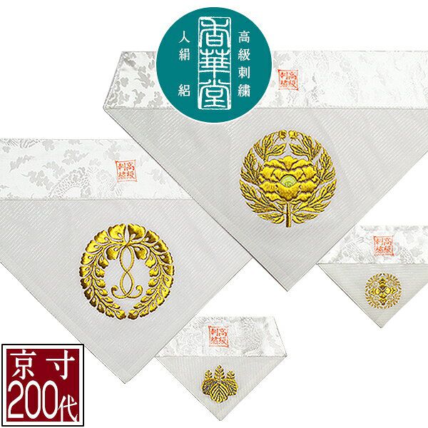 夏用 三角打敷 人絹絽(呂/ろ) 高級刺繍[宗紋：西/東]【前卓用+上卓用】京寸200代(総幅 約61cm)=名古屋寸100代 