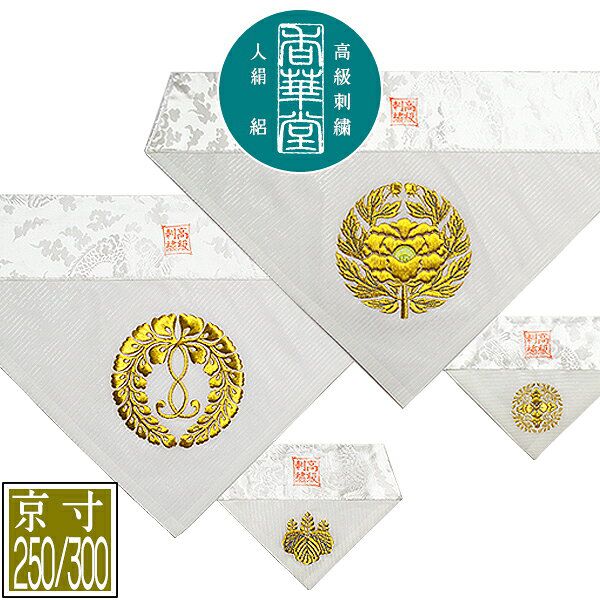 夏用 三角打敷 人絹絽(呂/ろ) 高級刺繍[宗紋：西/東]【前卓用+上卓用】京寸250/300代(総幅 約79/90cm)=名古屋寸150/200代 
