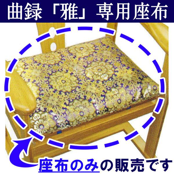 【社寺用/葬祭施設用】【日本製】曲録「雅」用座布(金襴)※座布のみの販売です。椅子は付属しませんのでご注意下さい。 
