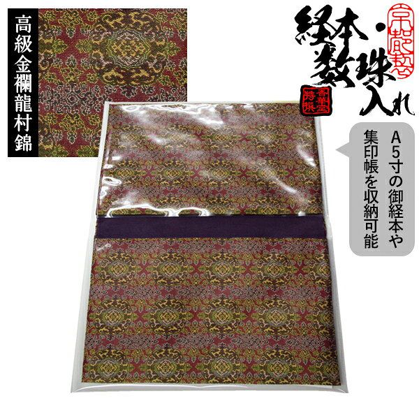 ブック型 経本数珠入れ/経本数珠袋 正絹製 龍村錦-御軾天平唐花文錦 約17.5×25cm 片方ポケット/片方ファスナー付 