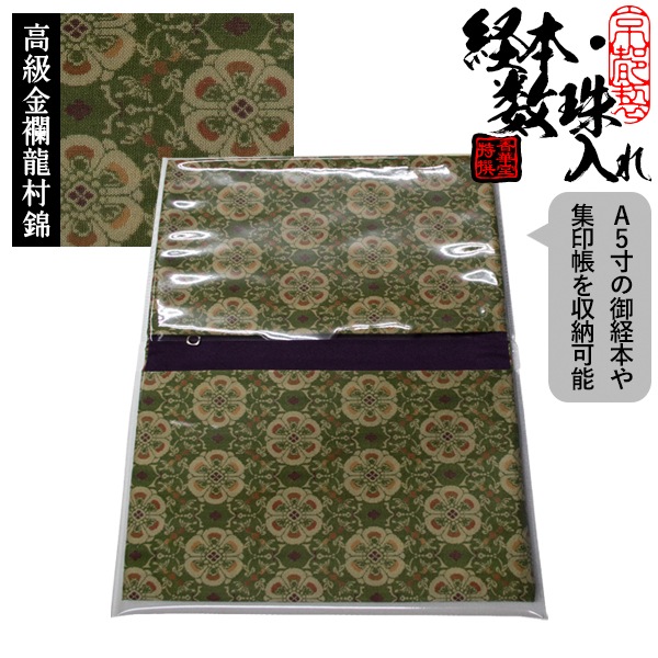 ブック型 経本数珠入れ/経本数珠袋 正絹製 龍村錦-花鳥梅花文錦(かちょうばいかもんにしき) 約17.5×25cm 片方ポケット/片方ファスナー付 