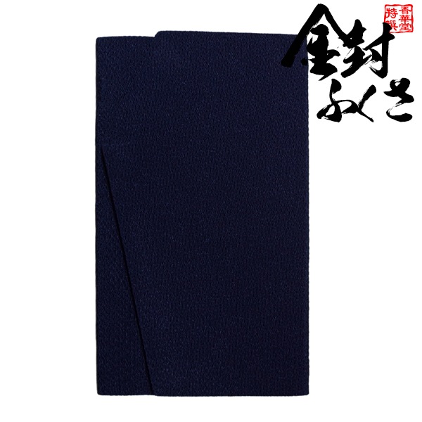 金封ふくさ 縮緬 みやこ「濃紺」袱紗 男性用 金封袱紗 慶弔両用 結婚式 お香典 のし袋入れ 