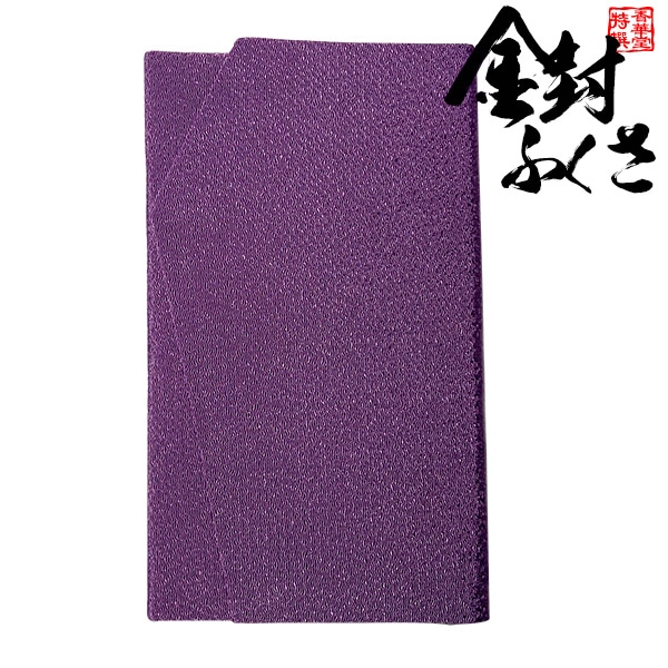 金封ふくさ 縮緬 みやこ「薄紫」袱紗 男女兼用 金封袱紗 慶弔両用 結婚式 お香典 のし袋入れ 