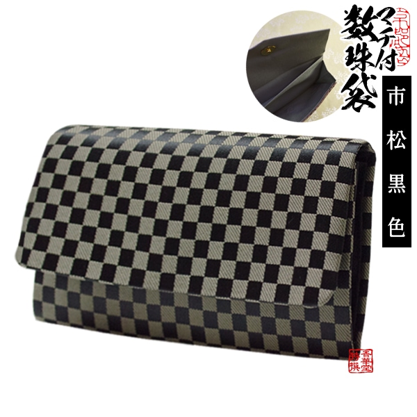 マチ付き数珠袋 市松柄 黒 約16×9.5cm 