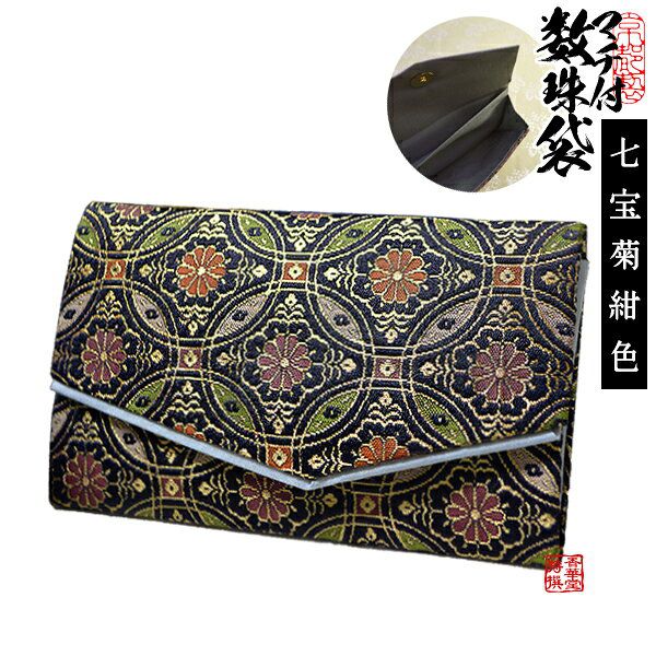 マチ付き数珠袋 約15×9cm 七宝菊模様紺色 