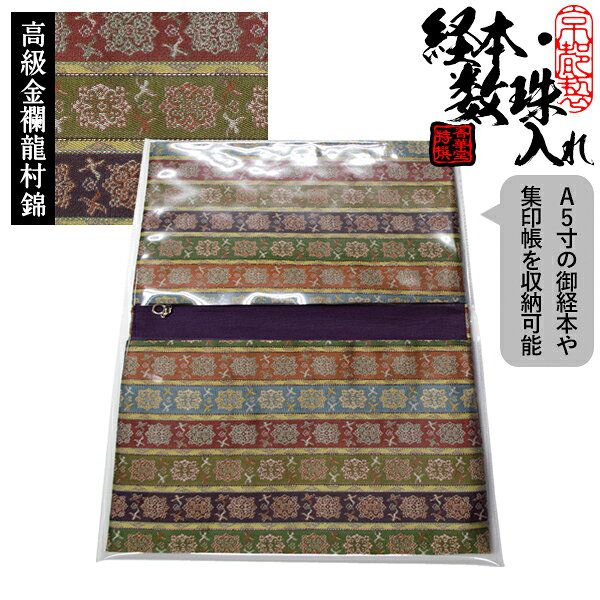 ブック型 経本数珠入れ/経本数珠袋 正絹製 龍村錦-唐花雙鳥長班錦(からはなそうちょうちょうはんきん) 約17.5×25cm 片方ポケット/片方ファスナー付 