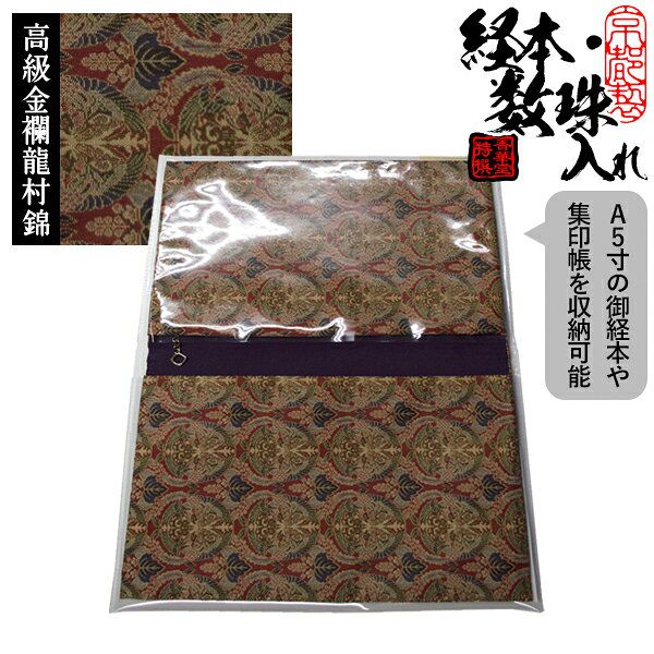 ブック型 経本数珠入れ/経本数珠袋 正絹製 龍村錦-桐に向鳳凰丸文錦(きりにむかいほうおうまるもんにしき) 約17.5×25cm 片方ポケット/片方ファスナー付 