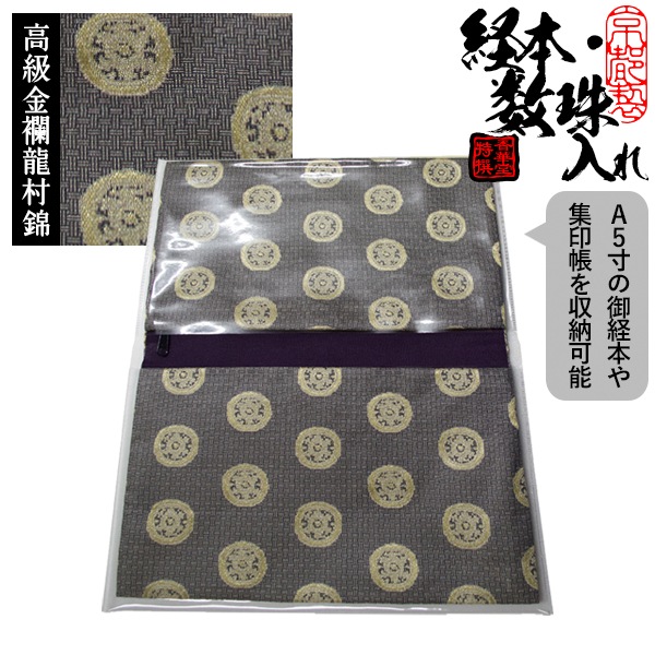 ブック型 経本数珠入れ/経本数珠袋 正絹製 龍村錦-糸屋輪宝手(いとやりんぼうて) 約17.5×25cm 片方ポケット/片方ファスナー付 
