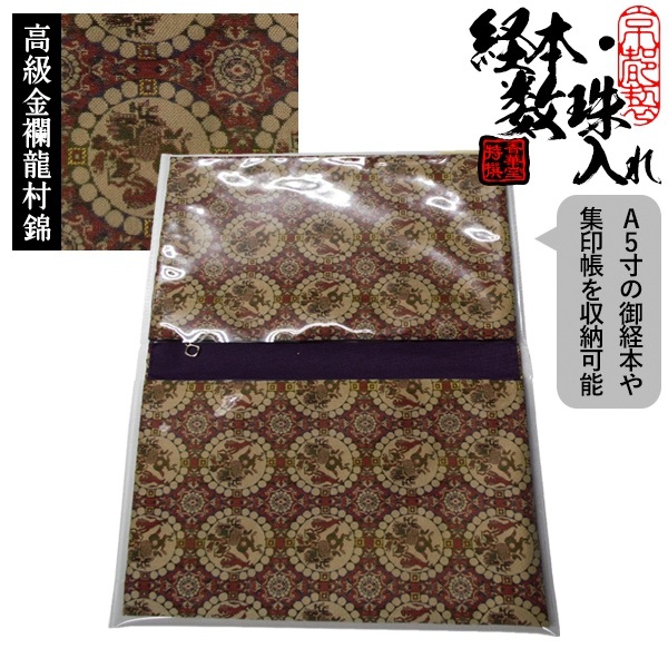ブック型 経本数珠入れ/経本数珠袋 正絹製 龍村錦-獅子狩文錦(ししがりもんにしき) 約17.5×25cm 片方ポケット/片方ファスナー付 