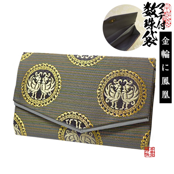 マチ付き数珠袋 約15×9cm 金輪(かなわ)に鳳凰 