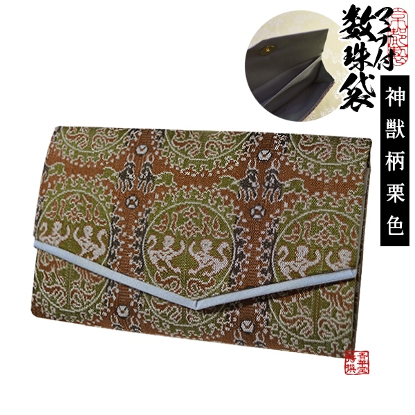 マチ付き数珠袋 約15×9cm 神獣柄(しんじゅうがら) 栗色 