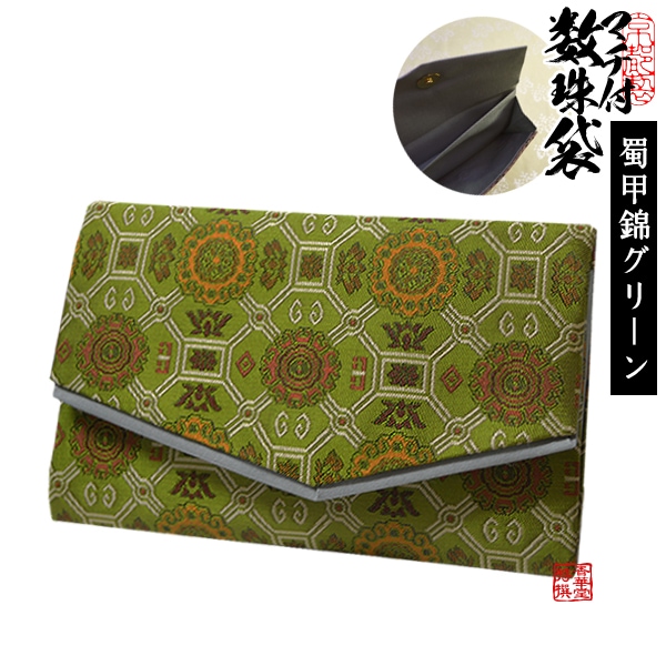 マチ付き数珠袋 約15×9cm 蜀江錦(しょっこうにしき)文様 グリーン 
