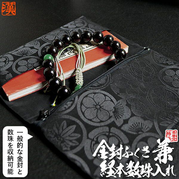 【経本数珠入れ/数珠袋 兼 金封ふくさ】男性用 家紋散らし 柄 ブラック（20.5×12cm） ※内ポケットに入れやすいソフトタイプ 