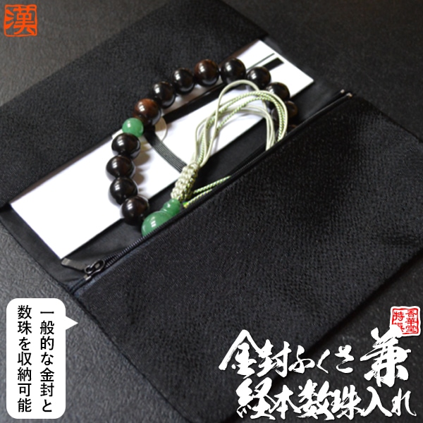 【経本数珠入れ/数珠袋 兼 金封ふくさ】男性用 縮緬「黒」（20.5×12cm） ※内ポケットに入れやすいソフトタイプ 