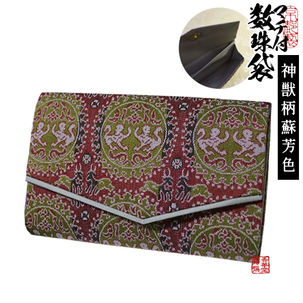 マチ付き数珠袋 約15×9cm 神獣柄(しんじゅうがら) 蘇芳(すおう)色 【男女兼用】【女性用】 