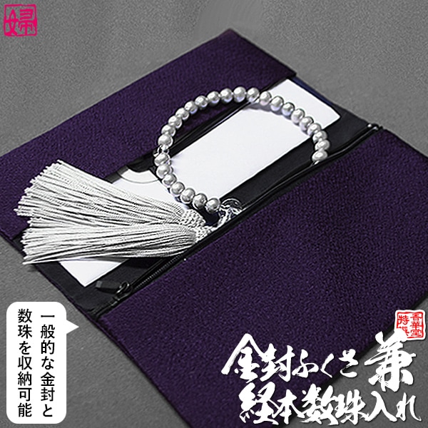 【経本数珠入れ/数珠袋 兼 金封ふくさ】女性用 縮緬「紫」（20.5×12cm） ※中芯なしのソフトタイプ 