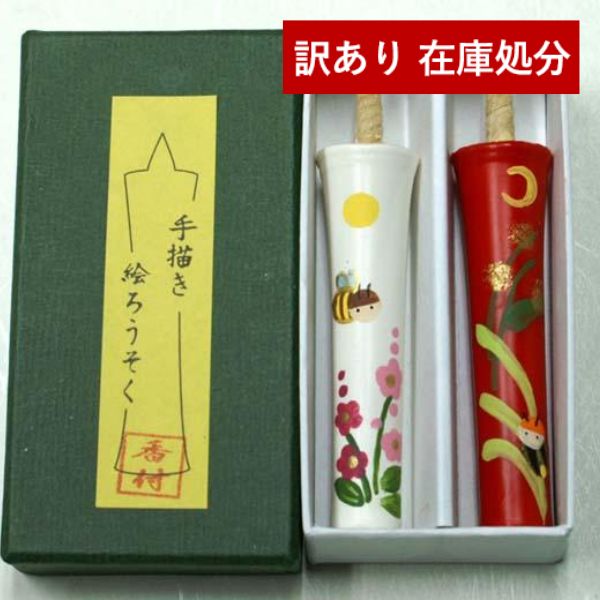 【在庫限り】わけあり アウトレット 処分 SALE 【お年賀/ギフト】絵蝋燭セット【蜂・蛍柄】2号×2本組[紙箱入] ※紙箱のデザインは変更になる場合がございます。 絵ろうそく 絵ローソク 