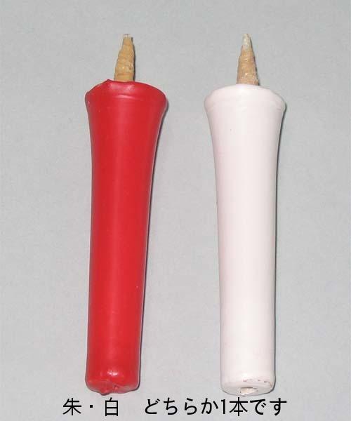 和蝋燭 白・朱 碇型(いかりがた)2号/本 燃焼時間 約50分 和ローソク 和ろうそく 朱蝋燭 朱ろうそく 朱ローソク 赤蝋燭 赤ろうそく 赤ローソク 仏具 