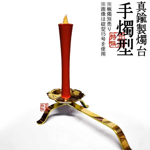 【蝋燭用品】 真鍮製燭台 手燭(てしょく/てじょく)型 全長22cm 芯先やや細め 