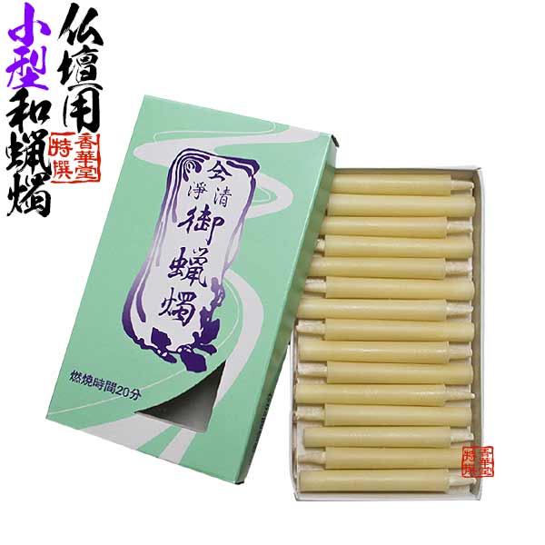 ヤマエ蝋燭(仏壇用小型和蝋燭)30本入 燃焼時間 約20分/本 棒型ろうそく 和ローソク 和ろうそく 和蝋燭 棒蝋燭 ぼうがたろうそく ぼうろうそく 