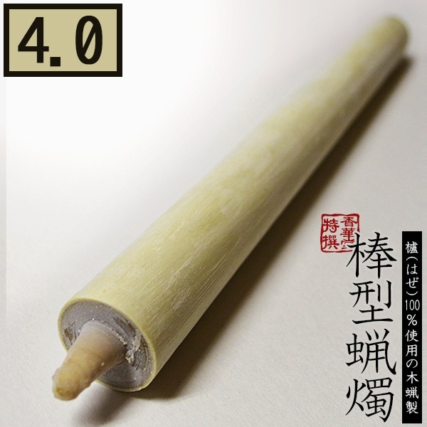 棒型蝋燭 木蝋製 白 4号/本 燃焼時間 約1時間15分 棒型ろうそく 和ローソク 和ろうそく 和蝋燭 棒蝋燭 ぼうがたろうそく ぼうろうそく 