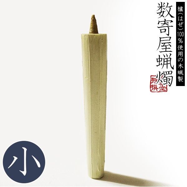 数寄屋蝋燭 木蝋製 白のみ/本 小：全長約18cm 直径：上2.5／下1.8cm 燃焼時間 約2時間50分 和ローソク 和ろうそく スキヤ すきやろうそく 茶事用 お茶室用 棒型 