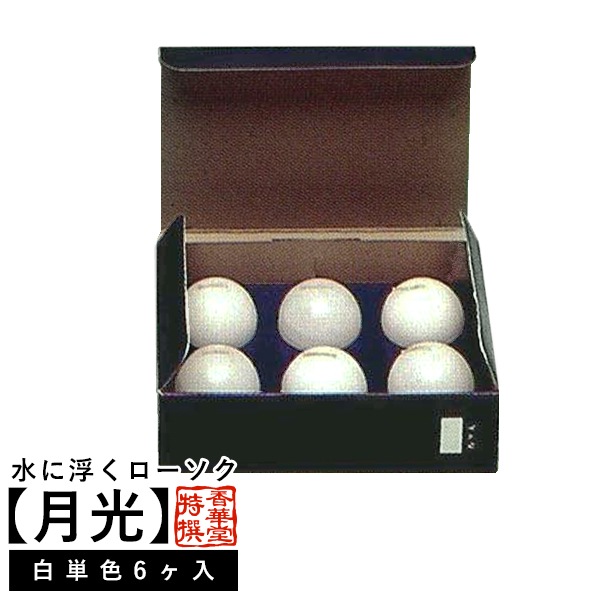 水に浮くローソク【月光】(大) 白のみ6個入り 燃焼時間 約 5時間半/ヶ フローティングキャンドル ろうそく 蝋燭 