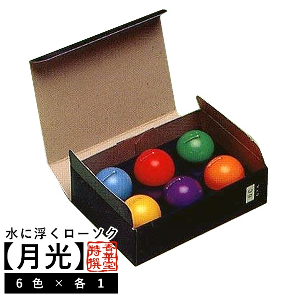 水に浮くローソク【月光】(大) 6色セット[赤・黄・緑・紫・橙・青] 燃焼時間 約 5時間半/ヶ フローティングキャンドル ろうそく 蝋燭 