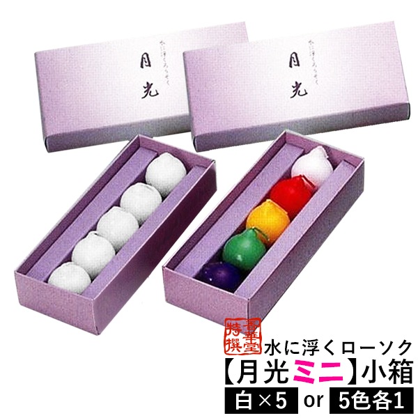 水に浮くローソク【月光ミニ】(小) 白のみ5個入り または5色5個入り[白・赤・黄・緑・紫] 燃焼時間 約 2時間/ヶ フローティングキャンドル ろうそく 蝋燭 