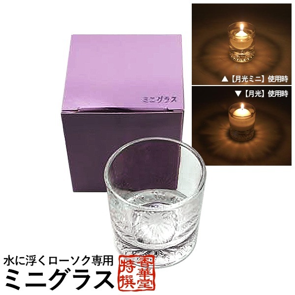 水に浮くローソク用 ミニグラス フローティングキャンドル用ミニグラス キャンドルグラス ろうそく 蝋燭 