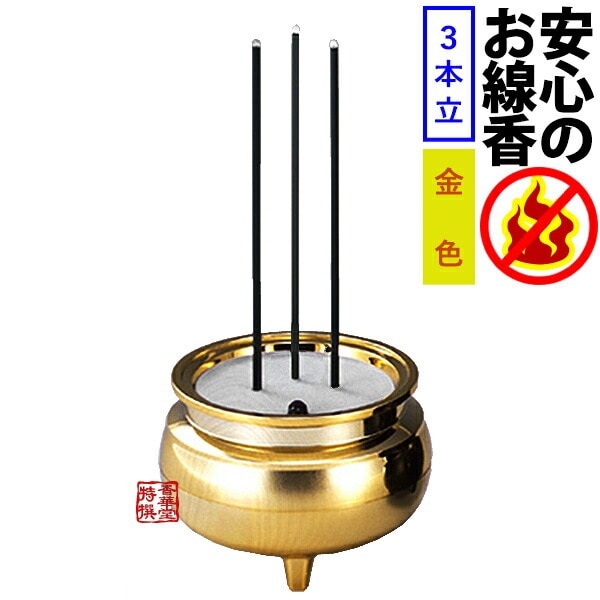 火を使わない・安心のお線香 三本立 (予備電池2個付) 金色 LEDライト 電子線香 点灯 消灯 