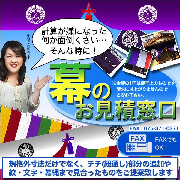 ■■■ 幕のオーダー・見積もり窓口 ■■■ 