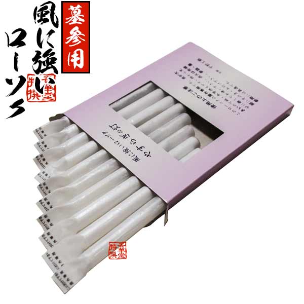 風に強いローソク やすらぎの灯 10本入 お墓参り用 屋外用 野外 ろうそく 蝋燭 