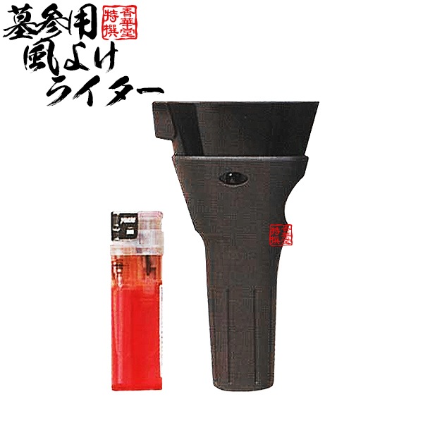 風よけライター【PSCマーク対応予備ライター付】 