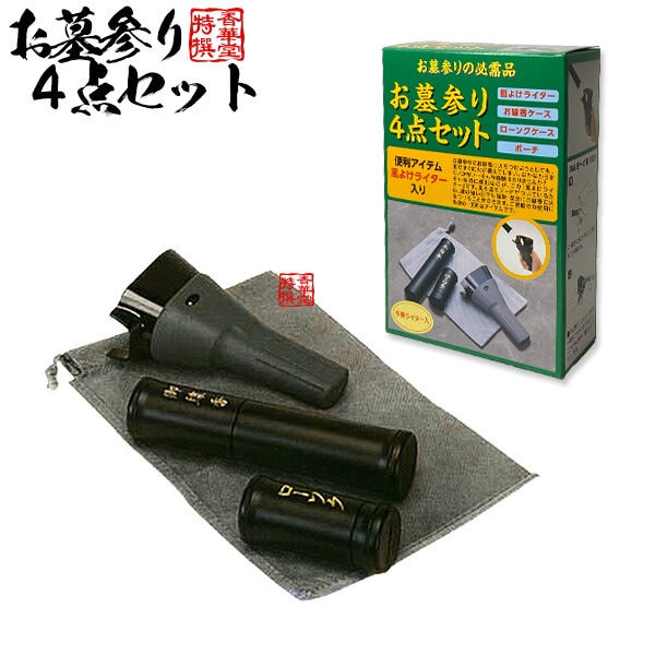 お墓参り4点セット 【セット内容：風よけライター(PSCマーク対応予備ライター付)/線香筒/ローソク筒/収納袋】 ※線香とろうそくは付属しておりません 