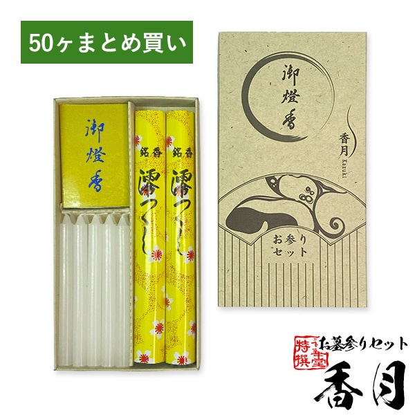 【記念品用まとめ買い】お墓参りセット 香月(かづき)50ヶ ※1ヶ単位での販売不可 