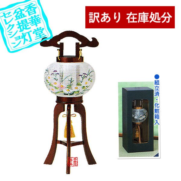 【在庫限り】わけあり アウトレット 処分 SALE 【盆提灯】大内行灯(3本足) 4号 初音ワイン[組立済] ■木製/絹張 ■高さ35cm×火袋径(幅)12.5cm {SK}  