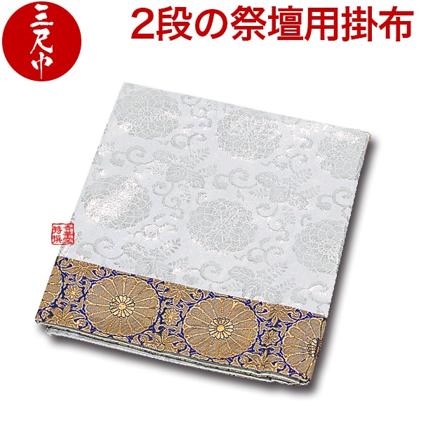 祭壇　掛布 家庭用仏具,祭壇/祭壇用品 | 香華堂 OFFICIAL WEB STORE