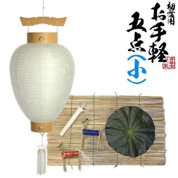 【盆提灯】初盆用 お手軽5点セット（小） 白提灯付き 初盆セット 新盆セット 牛馬 真菰 蓮の葉 ローソク電池灯