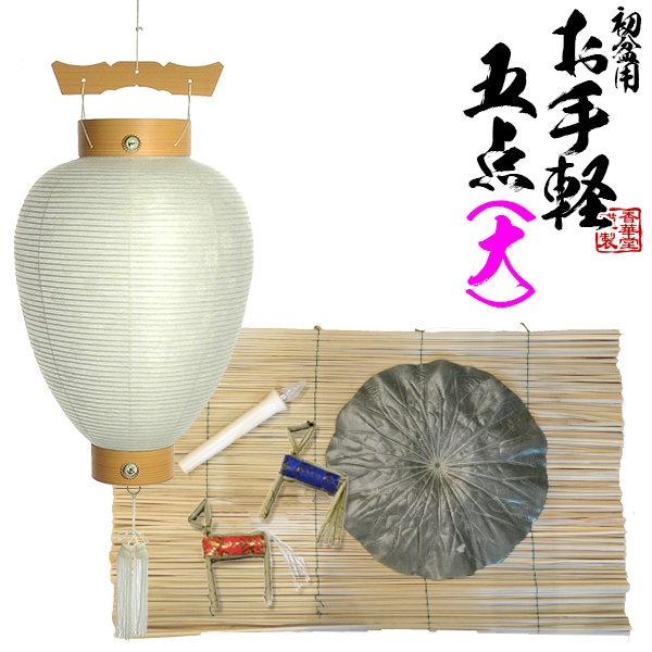 【盆提灯】初盆用 お手軽5点セット（大） 白提灯付き 初盆セット 新盆セット 牛馬 真菰 蓮の葉 ローソク電池灯