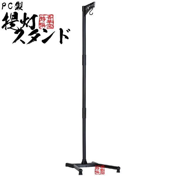 盆提灯/お盆用品,提灯用品○提灯掛・回転筒・電池灯etc,提灯スタンド