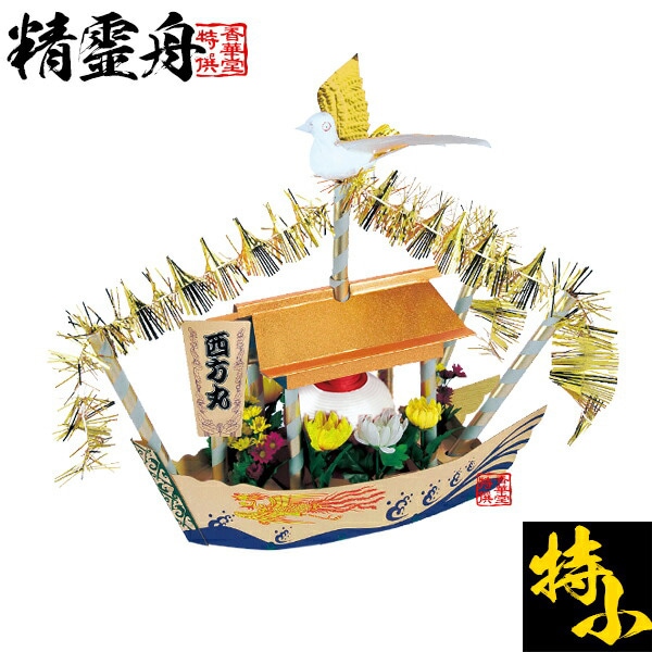 【盆用品】精霊船/精霊舟(しょうろうぶね/しょうりょうぶね) 特小 ■特殊板紙製 ■全長68cm×高さ57cm×幅21cm[船体長さ61cm] {HS} 