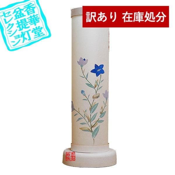 【在庫限り】わけあり アウトレット 処分 SALE 【盆提灯】創作行灯/モダン提灯 本美濃紙行灯『美濃の杜』桔梗 ■木製/火袋：美濃和紙張 {SK}  除き||送料無料|| 