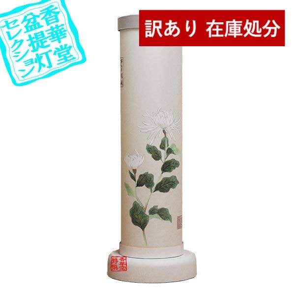 【在庫限り】わけあり アウトレット 処分 SALE 【盆提灯】創作行灯/モダン提灯 本美濃紙行灯『美濃の杜』菊絵(きくえ) ■木製/火袋：美濃和紙張 {SK}  除き||送料無料|| 