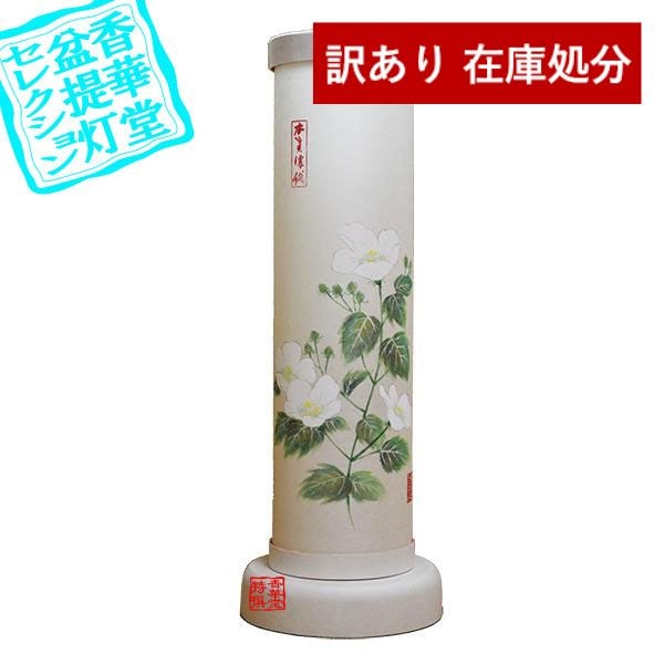 【在庫限り】わけあり アウトレット 処分 SALE 【盆提灯】創作行灯/モダン提灯 本美濃紙行灯『美濃の杜』芙蓉 ■木製/火袋：美濃和紙張 {SK}  除き||送料無料|| 