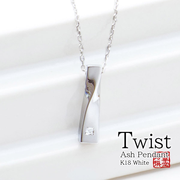 遺骨ペンダント(手元供養) ソウルジュエリー『ツイスト×ホワイトゴールド』 ■ダイヤ 合計0.01ct ■WG K18 